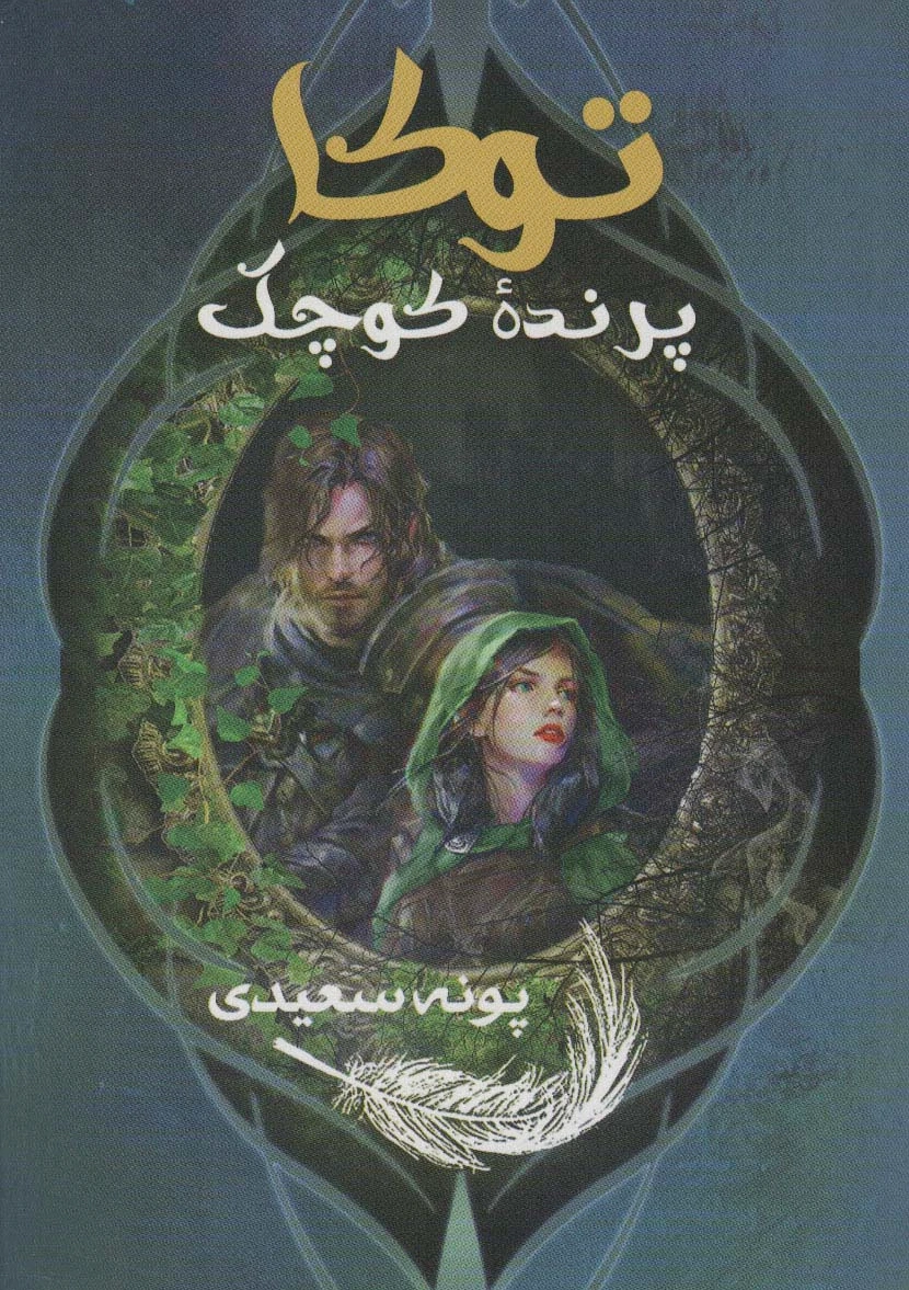 توکا پرنده کوچک