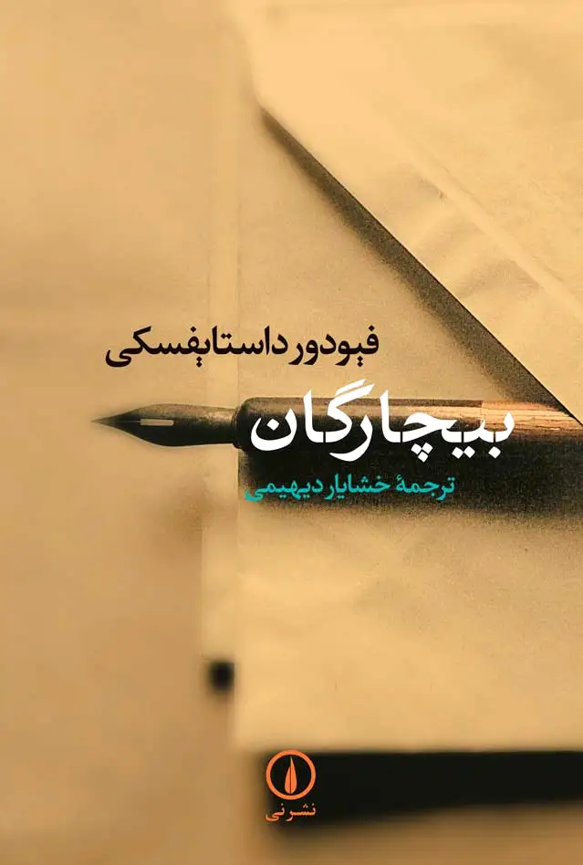 بیچارگان