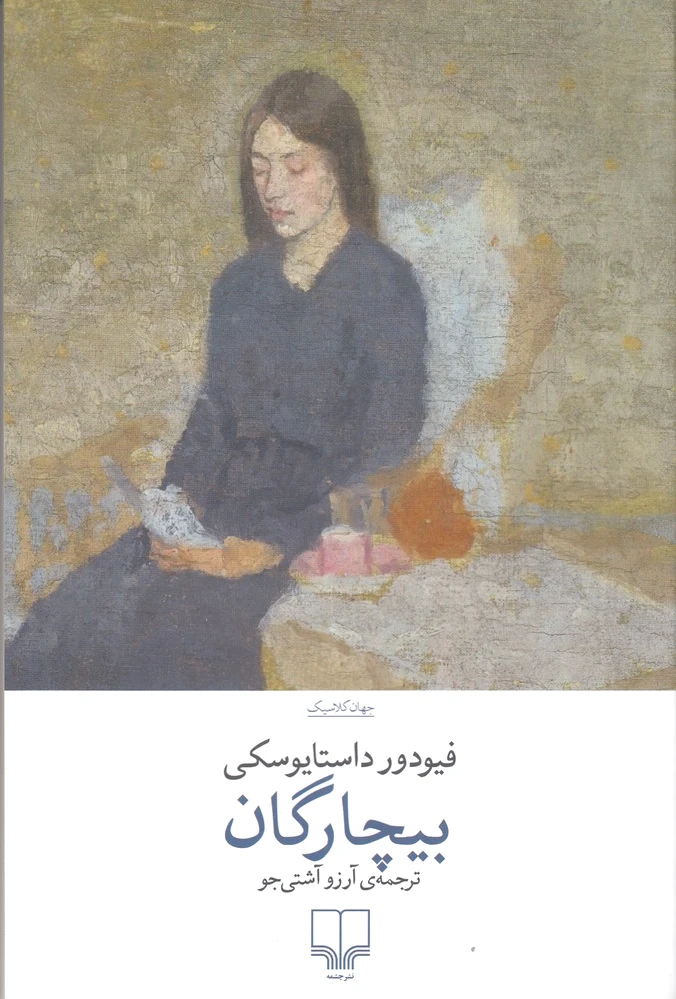 بیچارگان