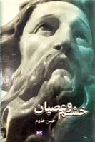 خشم و عصیان