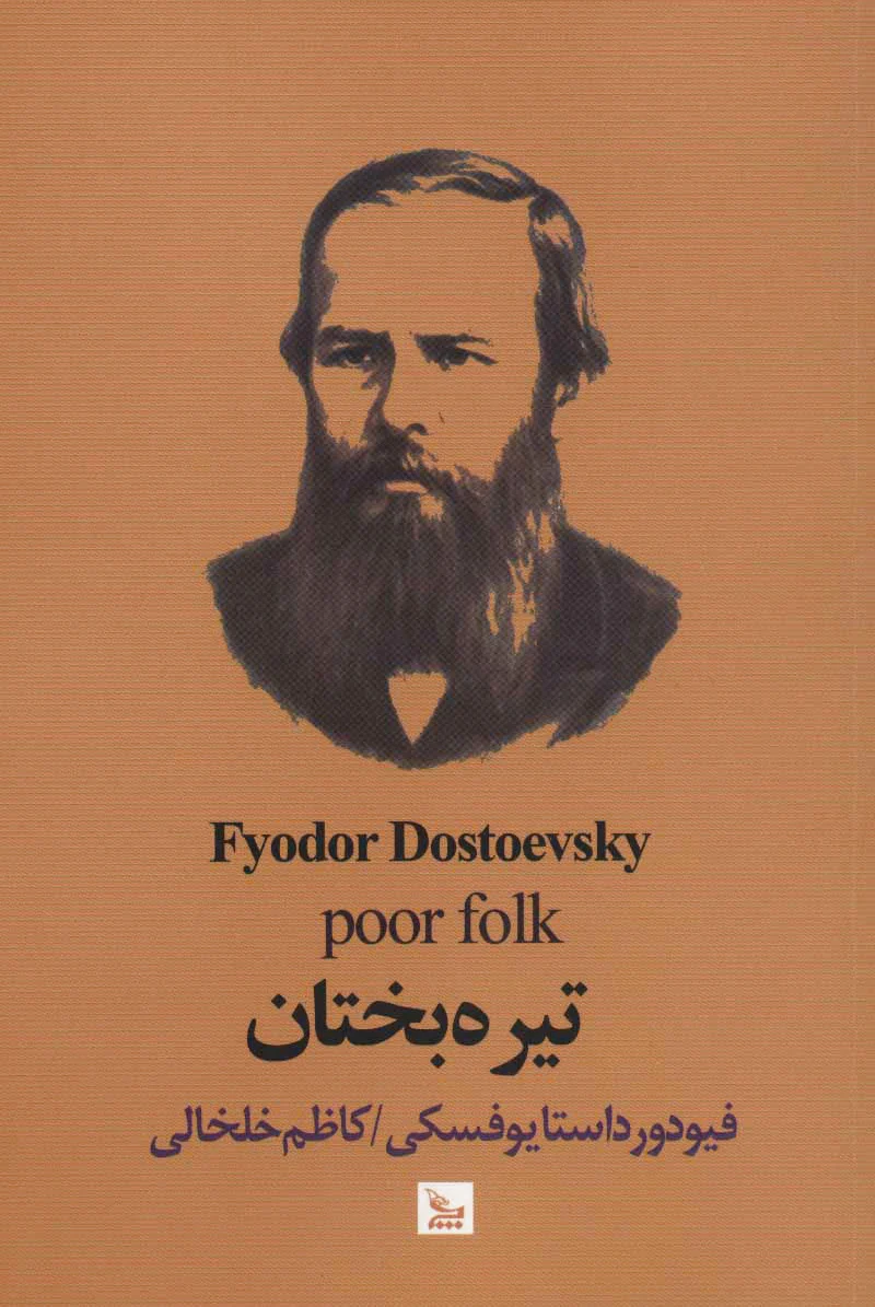 تیره بختان