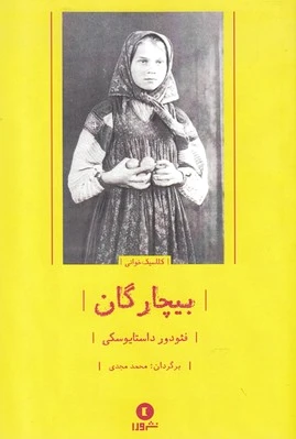 بیچارگان