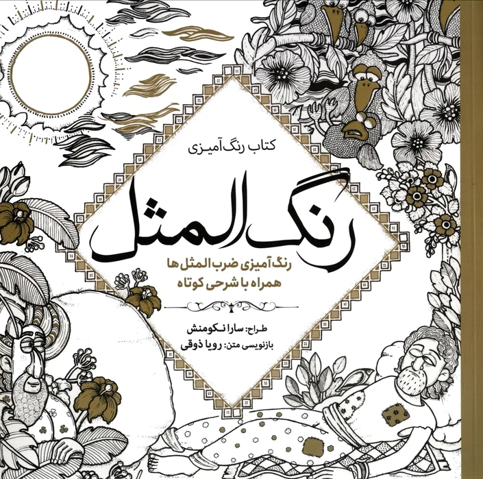 رنگ آمیزی رنگ المثل