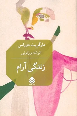 زندگی آرام