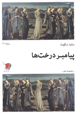 پیامبر درخت ها
