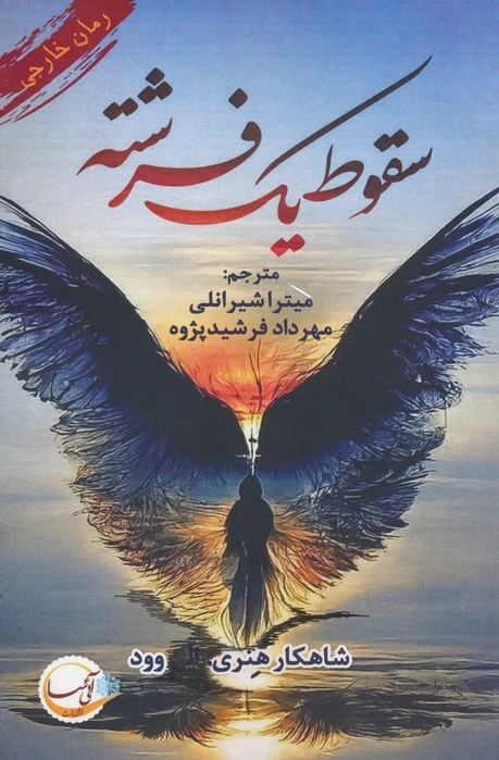 سقوط یک فرشته