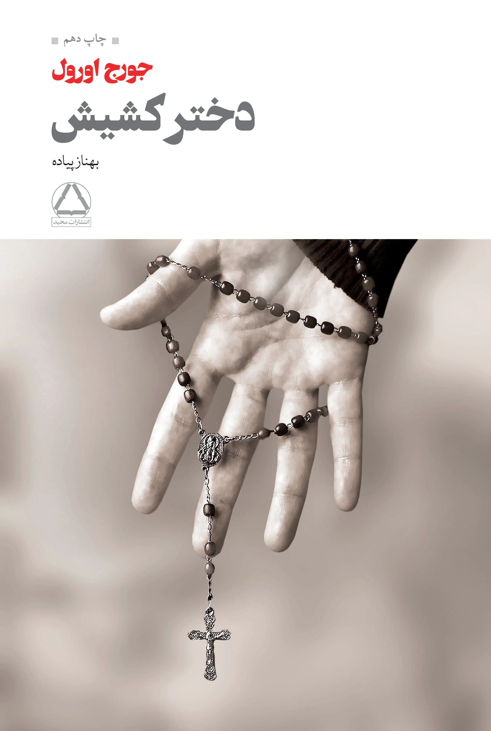 دختر کشیش