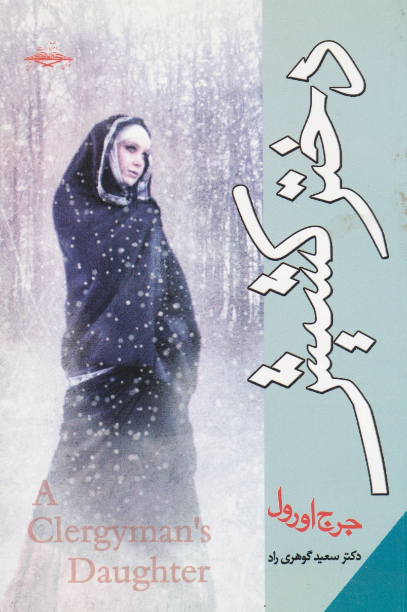 دختر کشیش