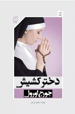 دختر کشیش
