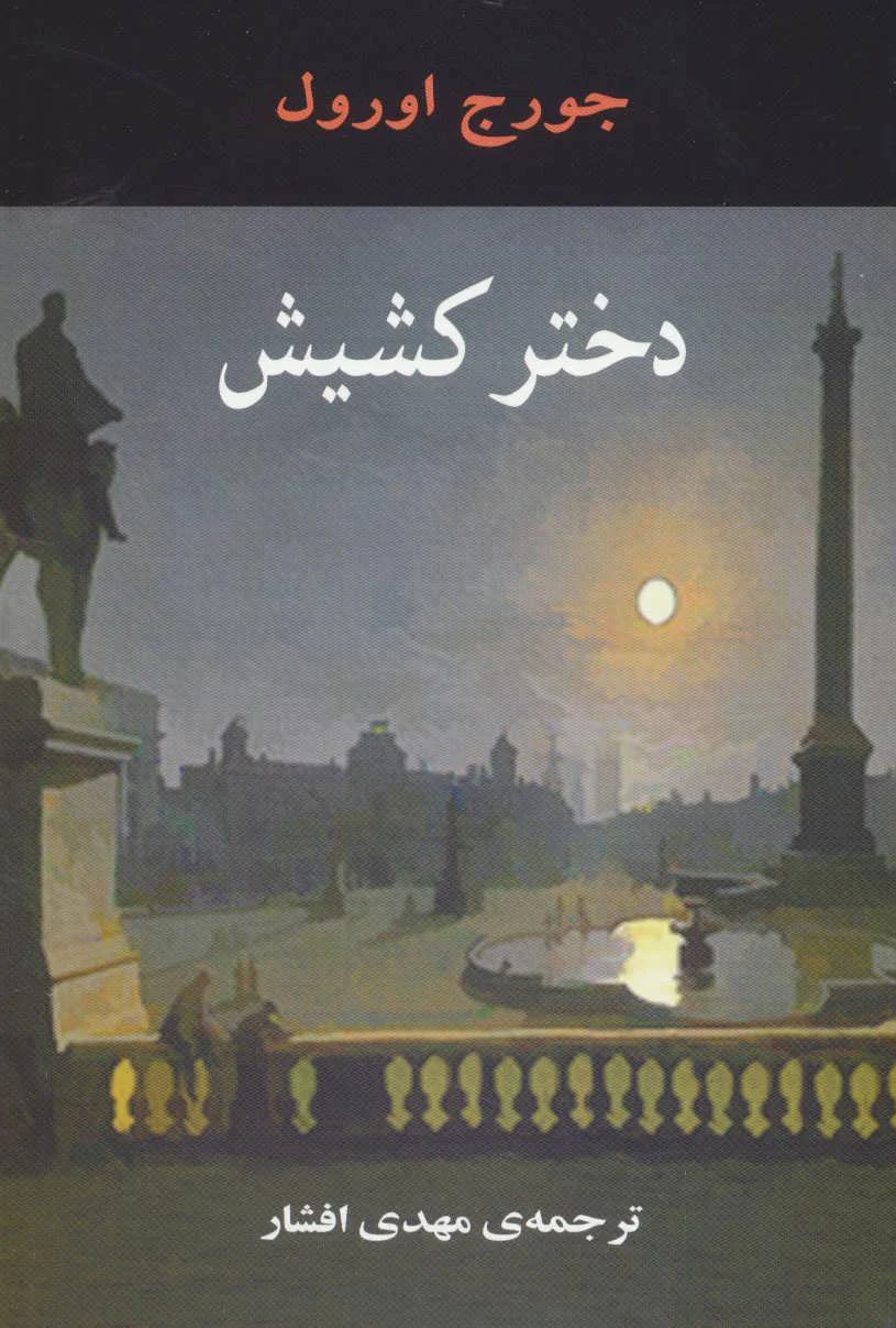 دختر کشیش