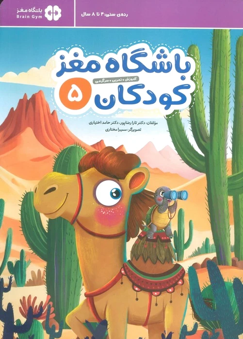 باشگاه مغز کودکان 5
