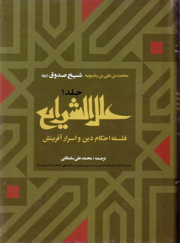 علل الشرایع