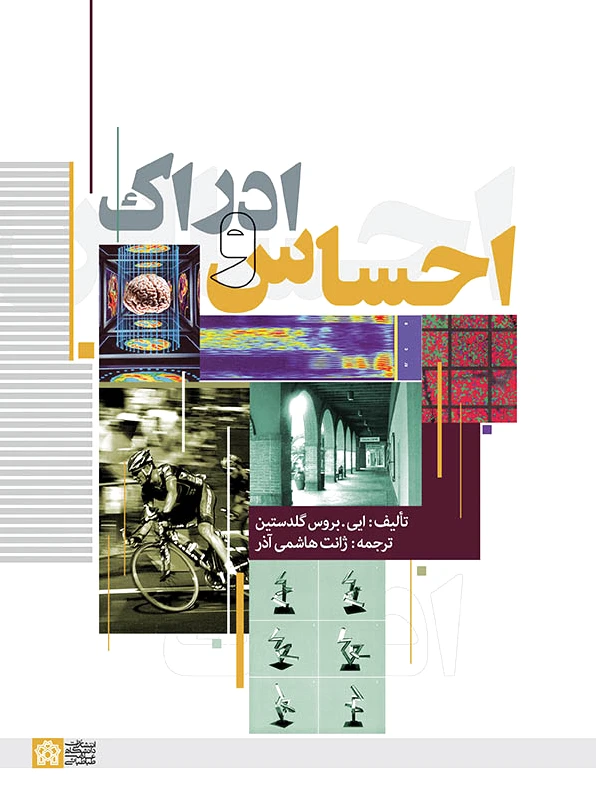 احساس و ادراک