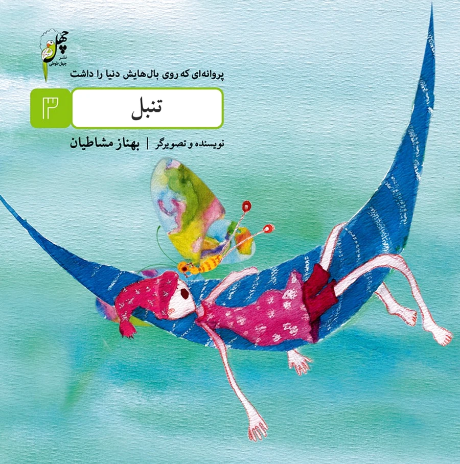 تنبل