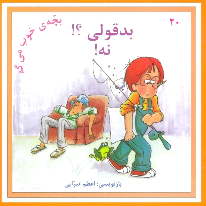 بدقولی؟! نه!