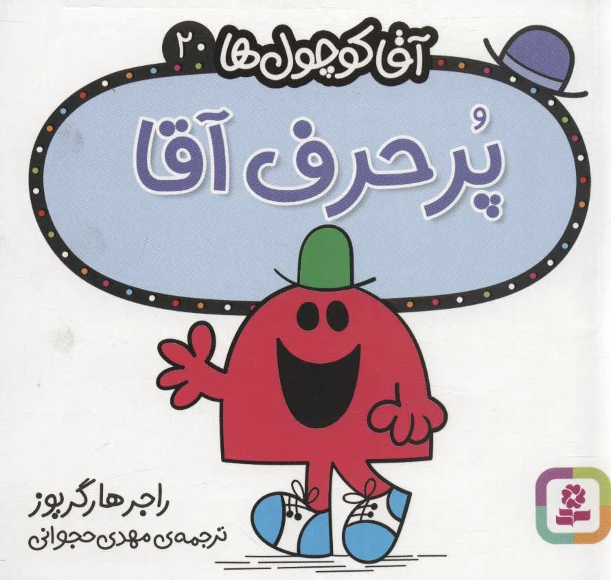 پر حرف آقا