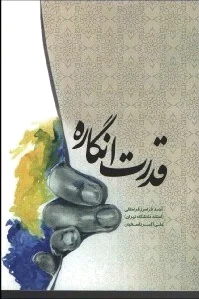 قدرت انگاره