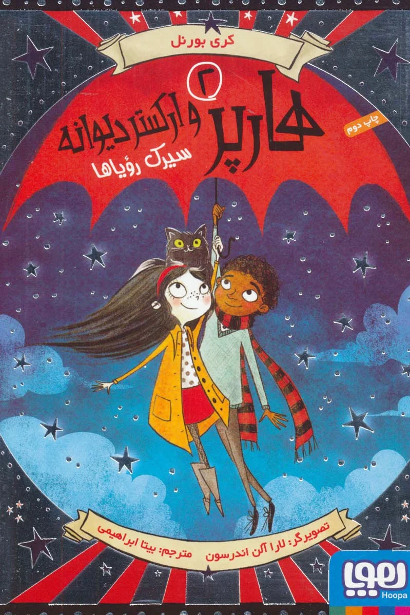 هارپر و ارکستر دیوانه 2