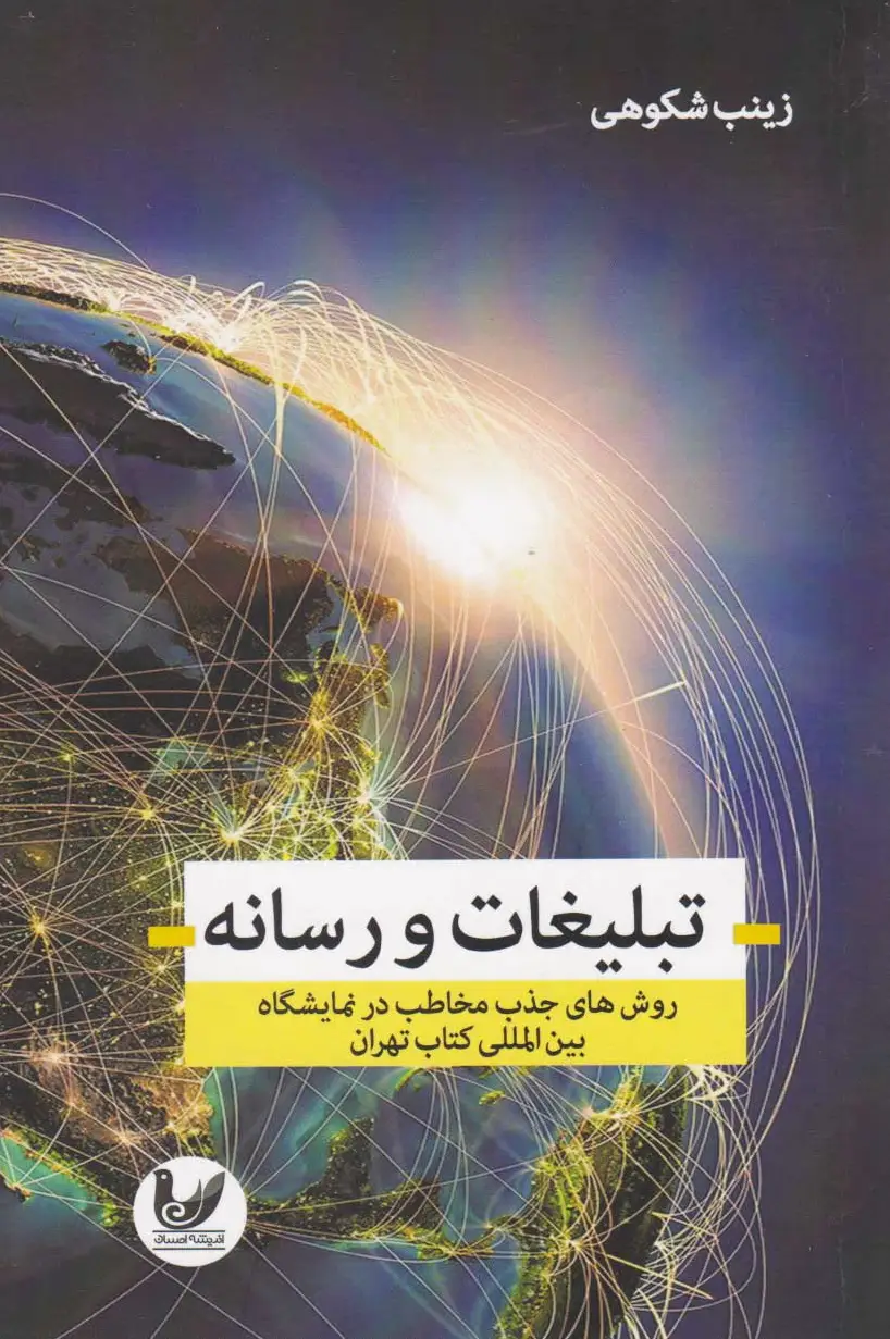 تبلیغات و رسانه