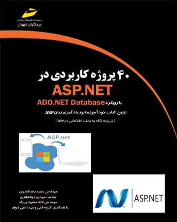 40 پروژه کاربردی در ASP.NET