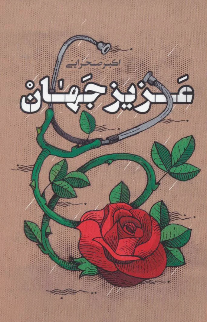 عزیز جهان