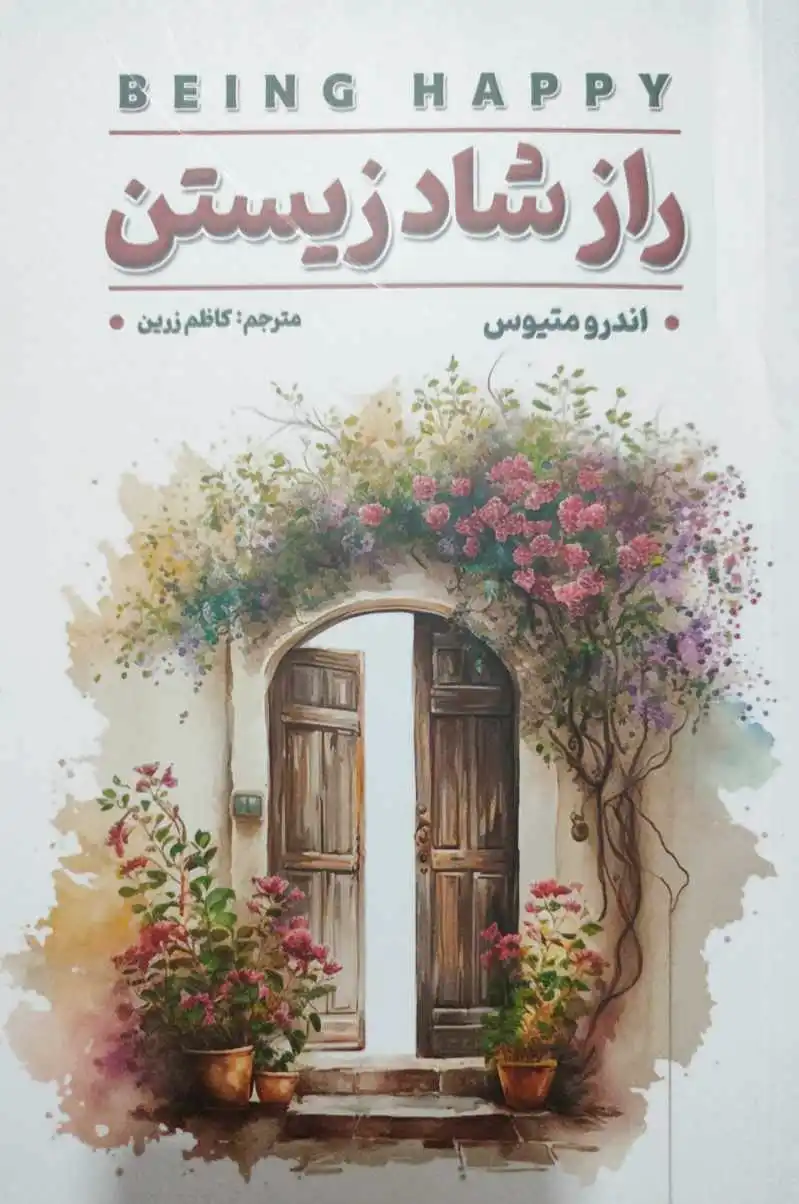 راز شاد زیستن