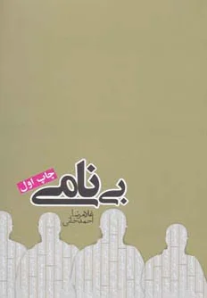 بی نامی