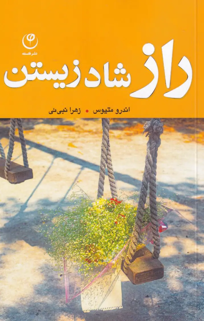 راز شاد زیستن
