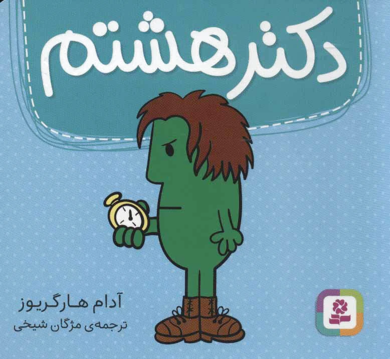 دکتر هشتم