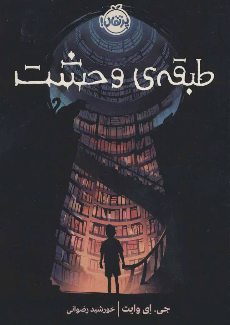 طبقه ی وحشت - 0