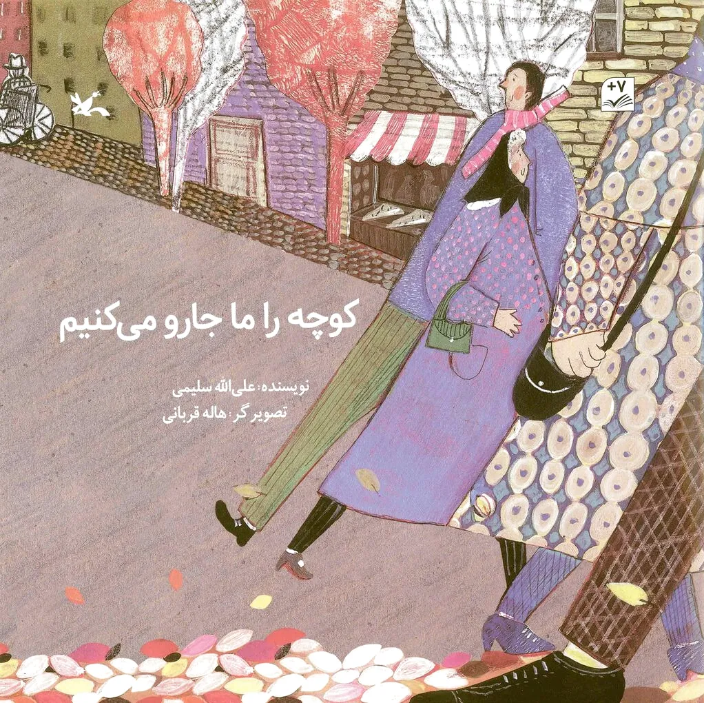 کوچه را ما جارو می کنیم