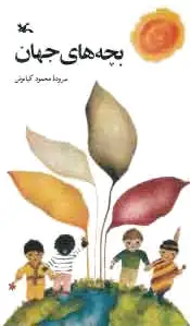بچه های جهان