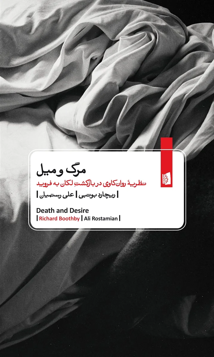 مرگ و میل