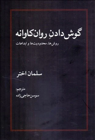 گوش دادن روان کاوانه