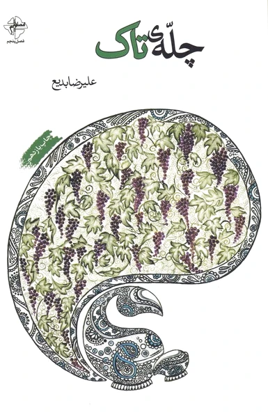 چله ی تاک