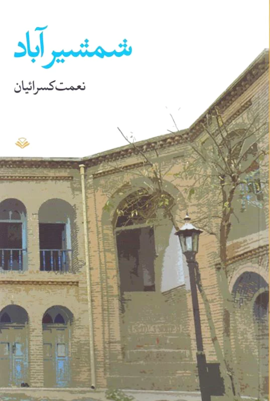 شمشیرآباد