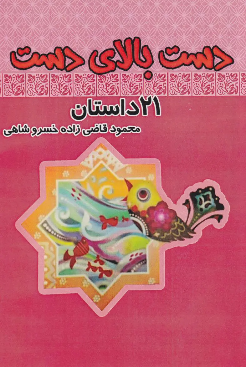 دست بالای دست