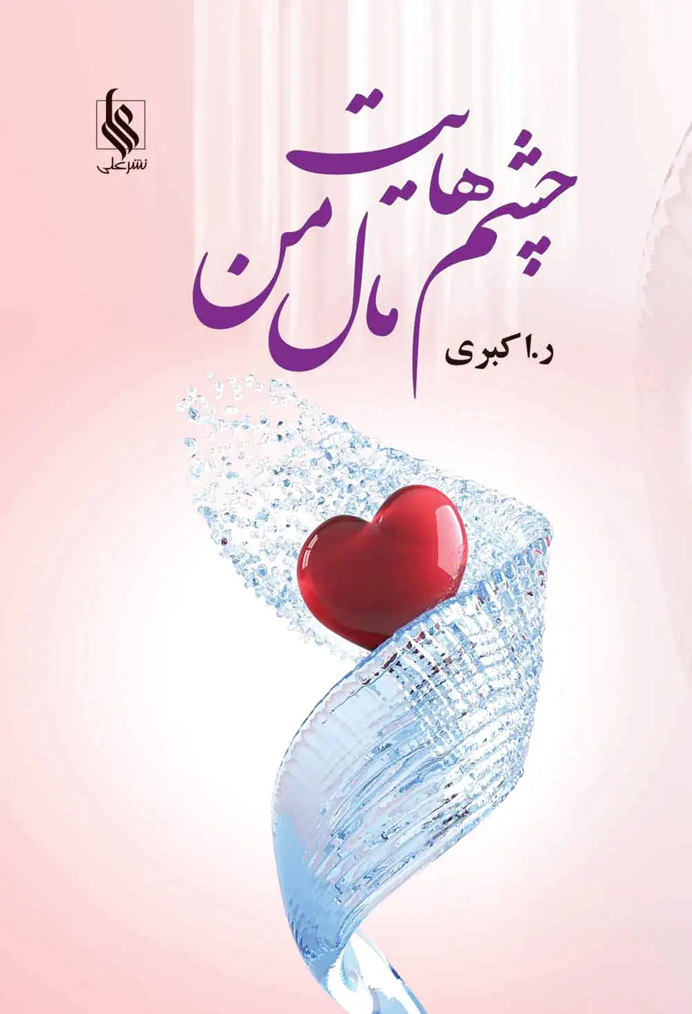 چشم هایت مال من