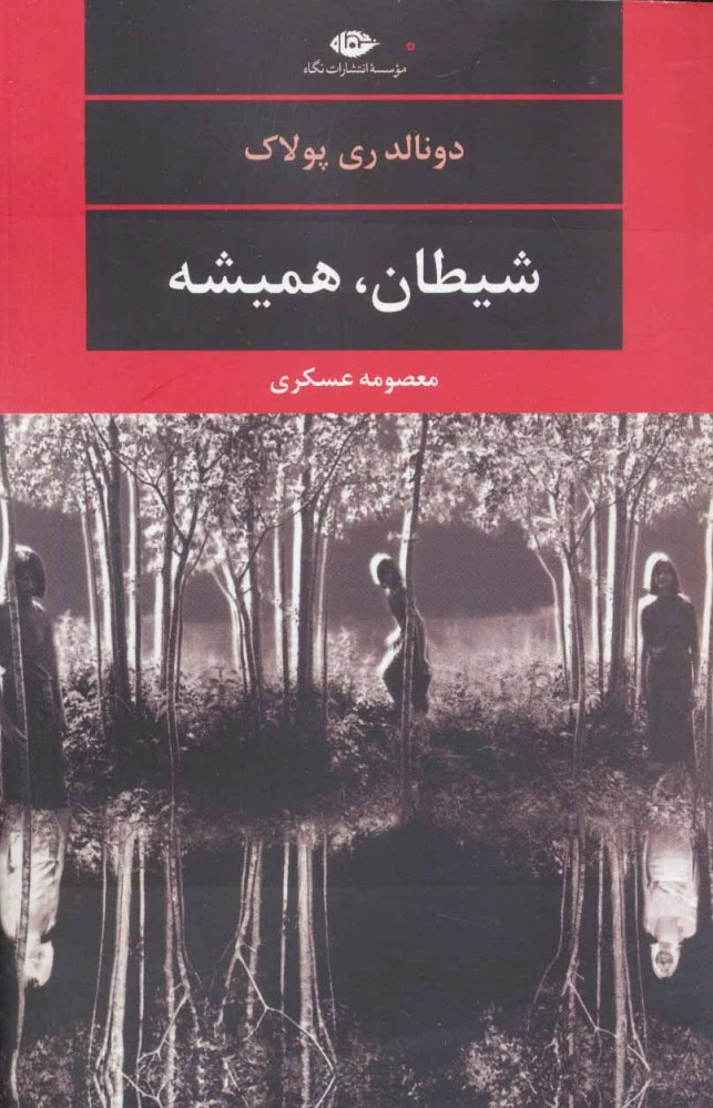 شیطان، همیشه