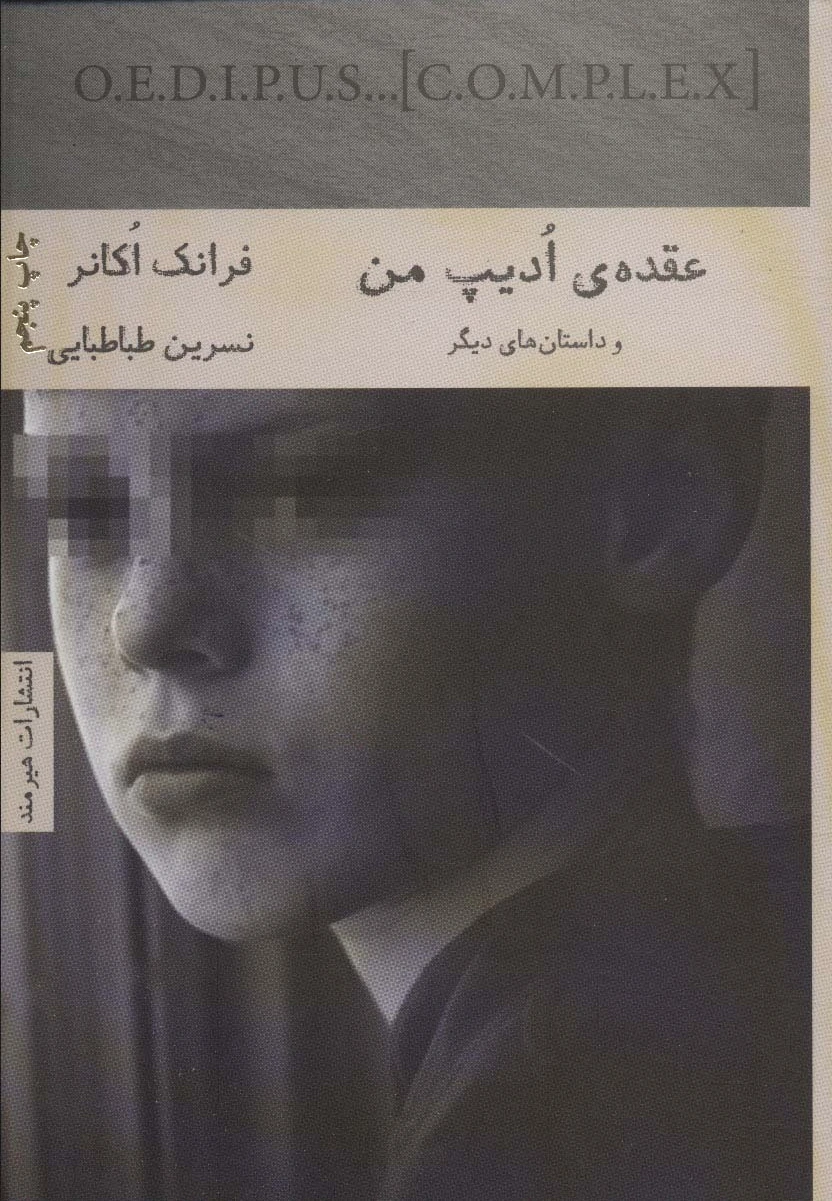 عقده ادیپ من