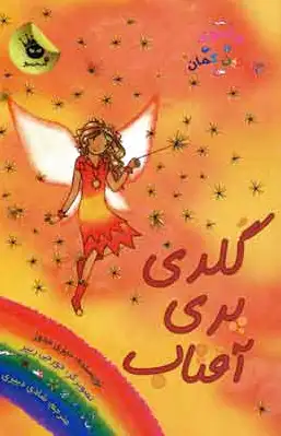 گلدی پری آفتاب