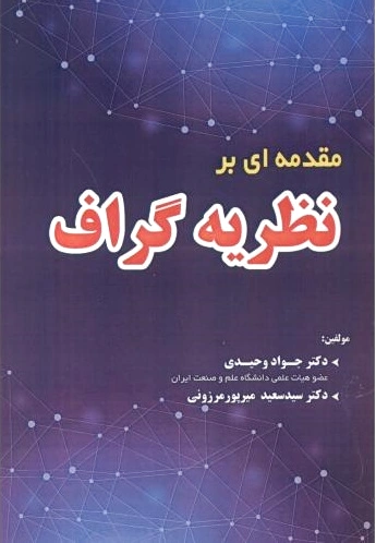 مقدمه ای بر نظریه گراف