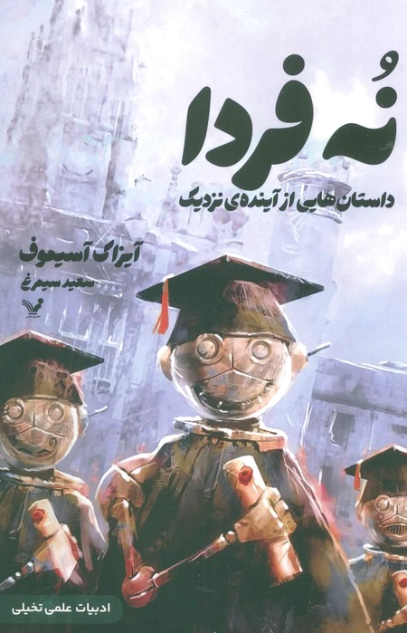 نه فردا