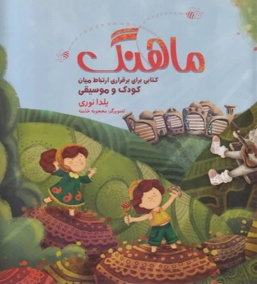 ماهنگ