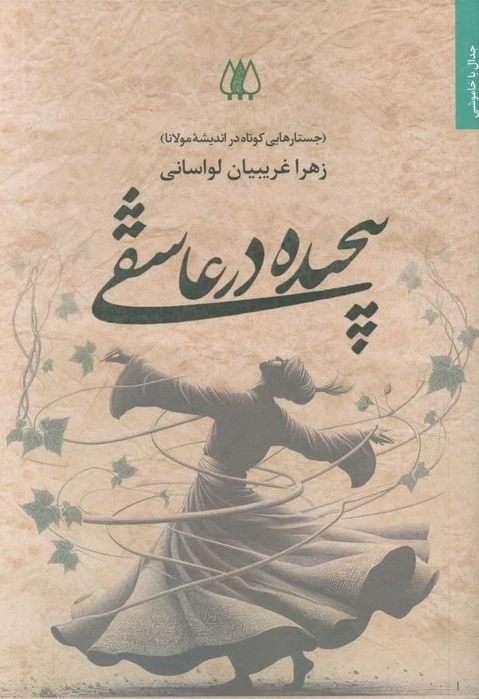 پیچیده در عاشقی