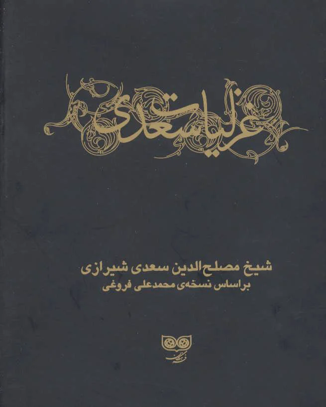 غزلیات سعدی (دو جلدی)