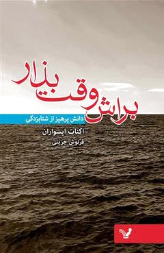 براش وقت بذار