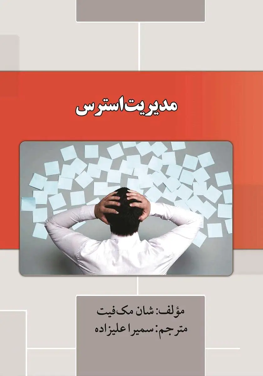 مدیریت استرس