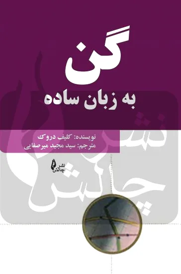 گن به زبان ساده