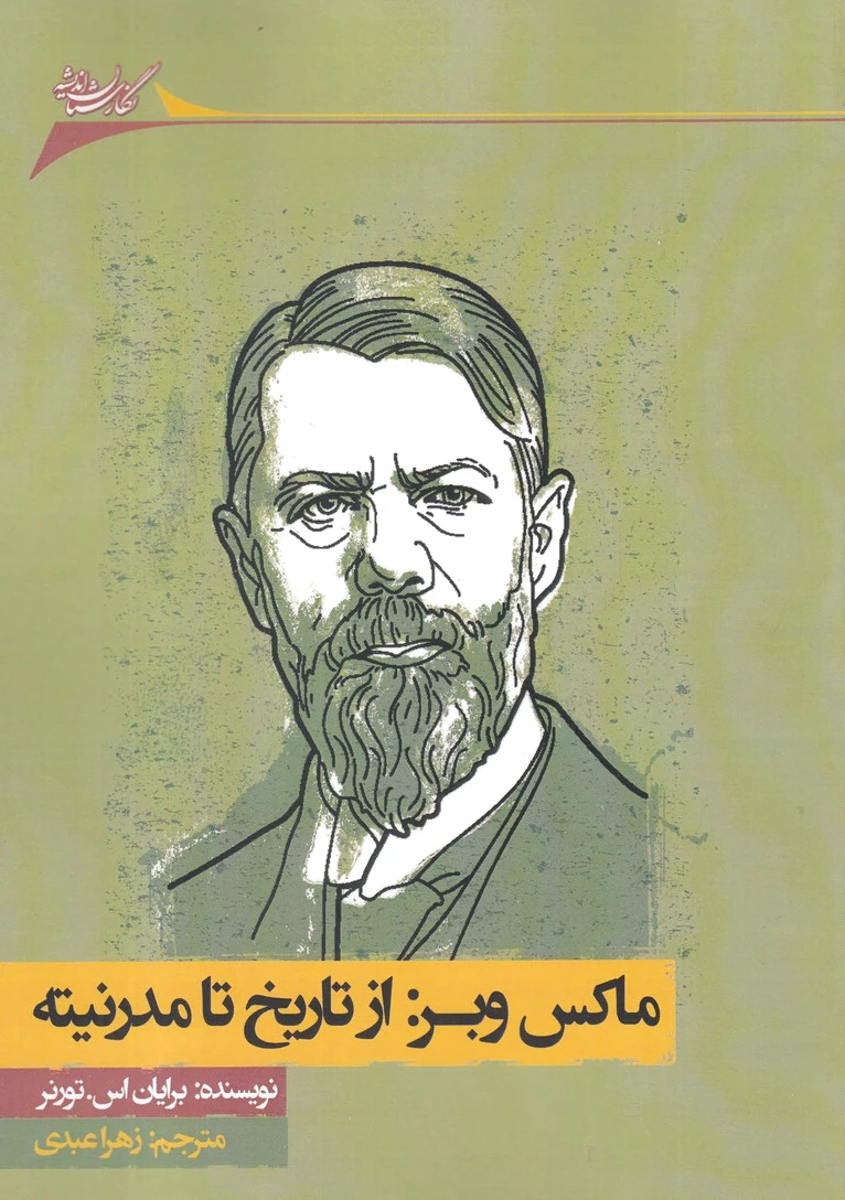 ماکس وبر